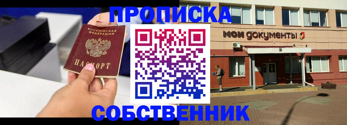 купить прописку в Чапаевске